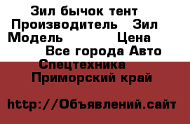 Зил бычок тент  › Производитель ­ Зил  › Модель ­ 5 301 › Цена ­ 160 000 - Все города Авто » Спецтехника   . Приморский край